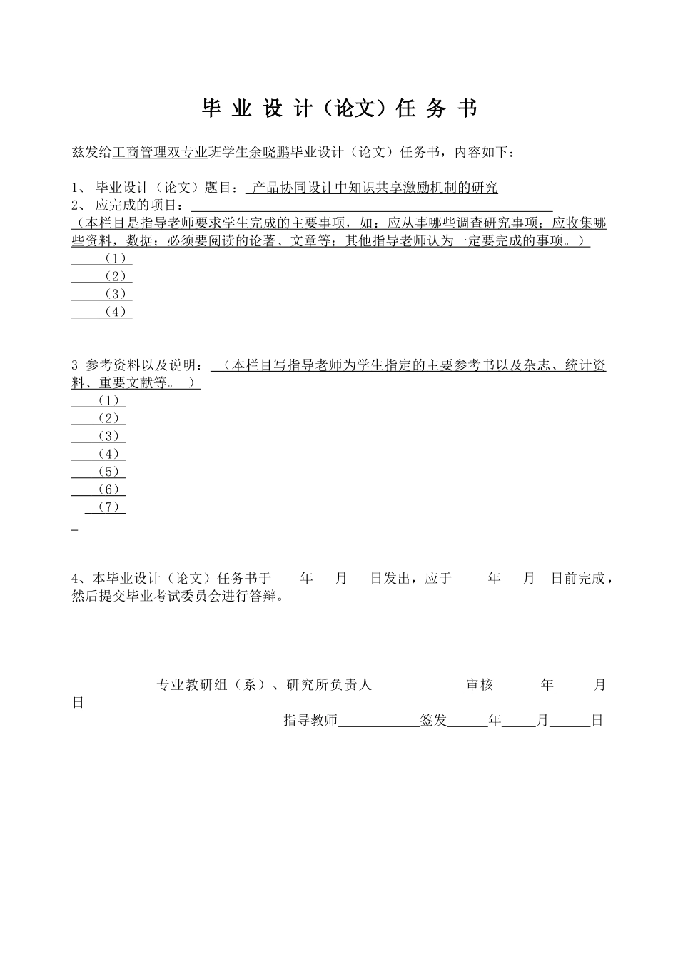 工商管理本科毕业论文-产品协同设计中知识共享的激励研究_第2页