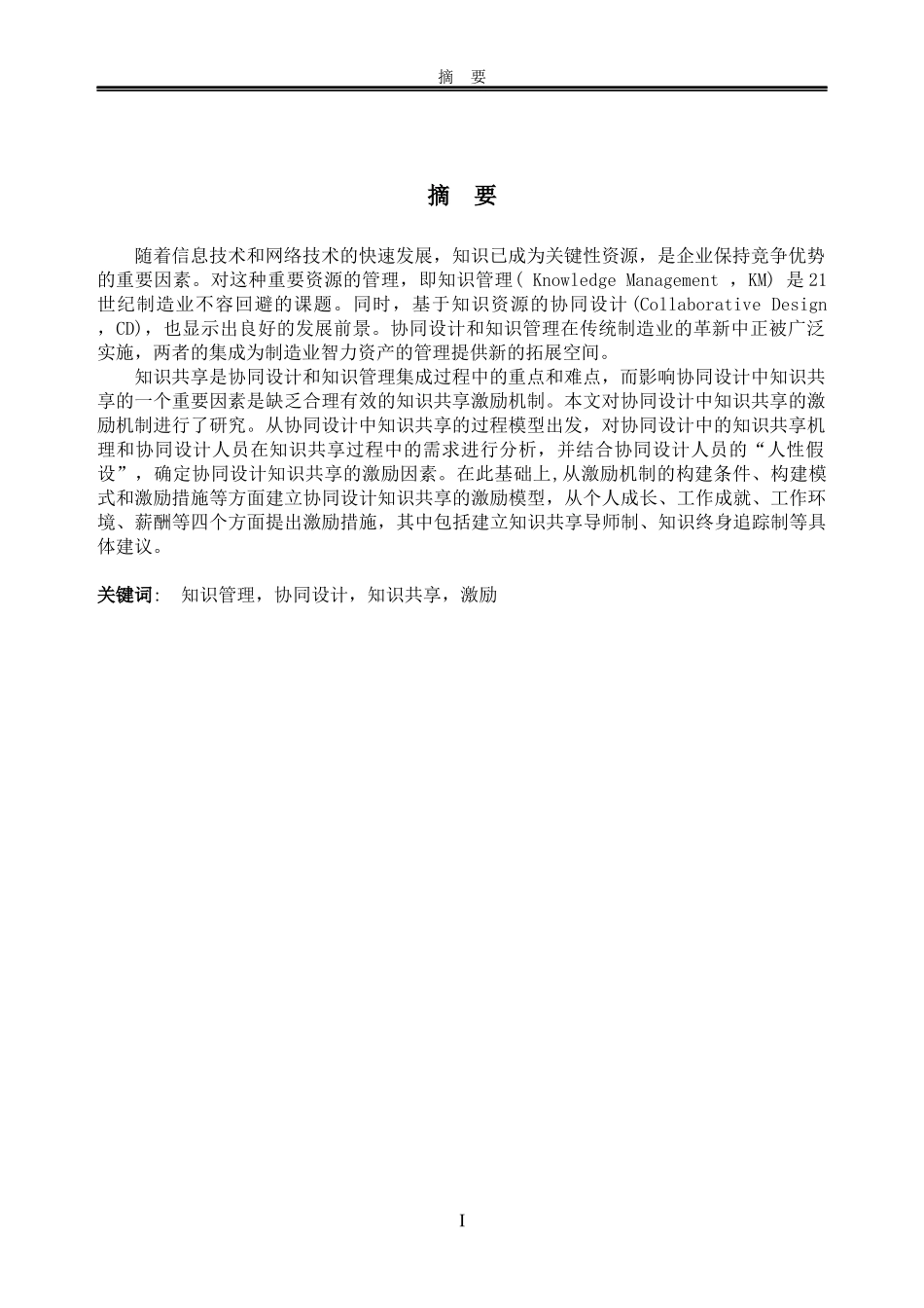 工商管理本科毕业论文-产品协同设计中知识共享的激励研究_第3页