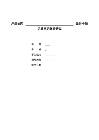 工商管理本科毕业论文-产品协同设计中知识共享的激励研究