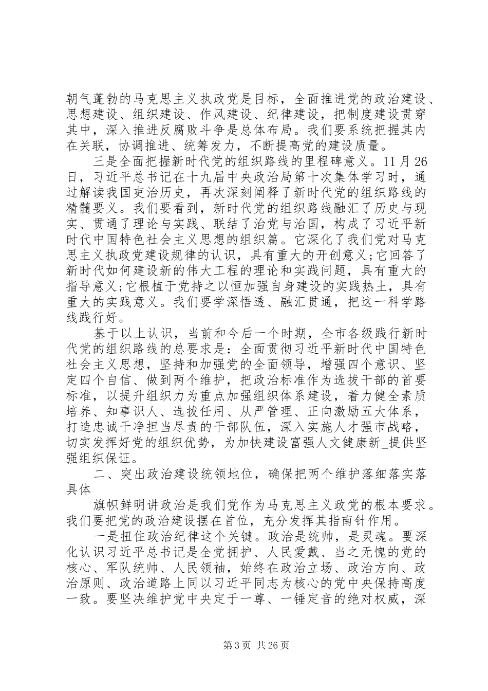 全市组织工作会议发言精选3篇_第3页