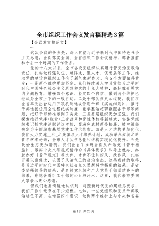 全市组织工作会议发言精选3篇