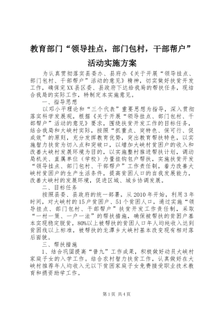 教育部门“领导挂点，部门包村，干部帮户”活动实施方案