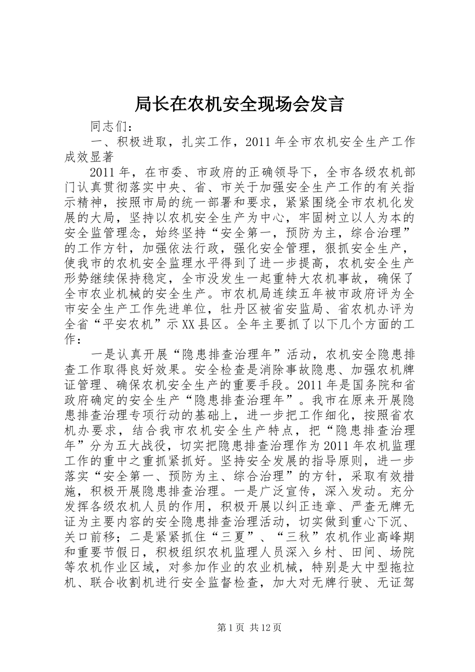 局长在农机安全现场会发言稿_第1页