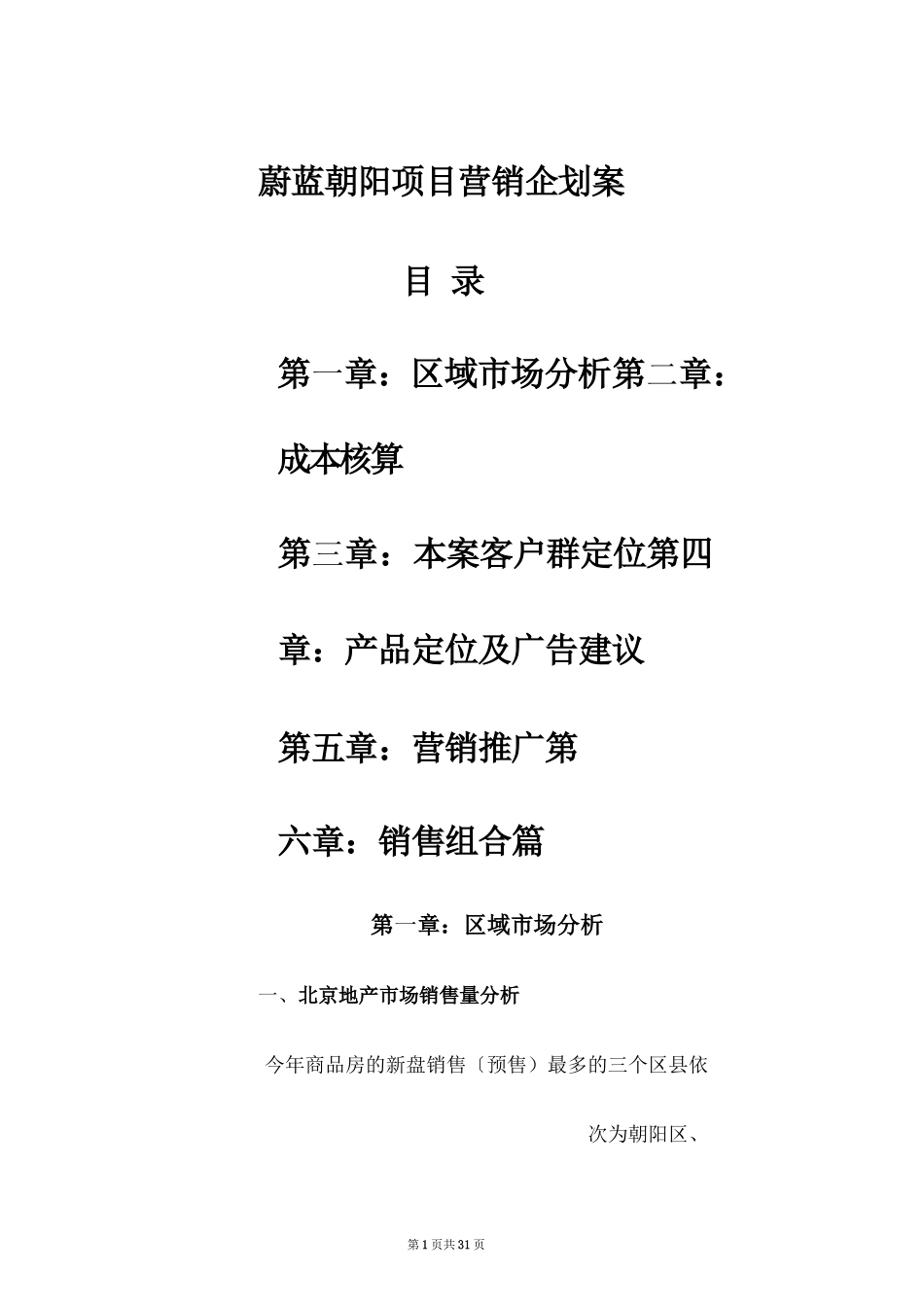 市场营销书籍集萃0068-蔚蓝朝阳项目营销企划案_第1页