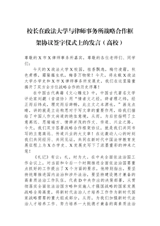校长在政法大学与律师事务所战略合作框架协议签字仪式上的发言（高校）