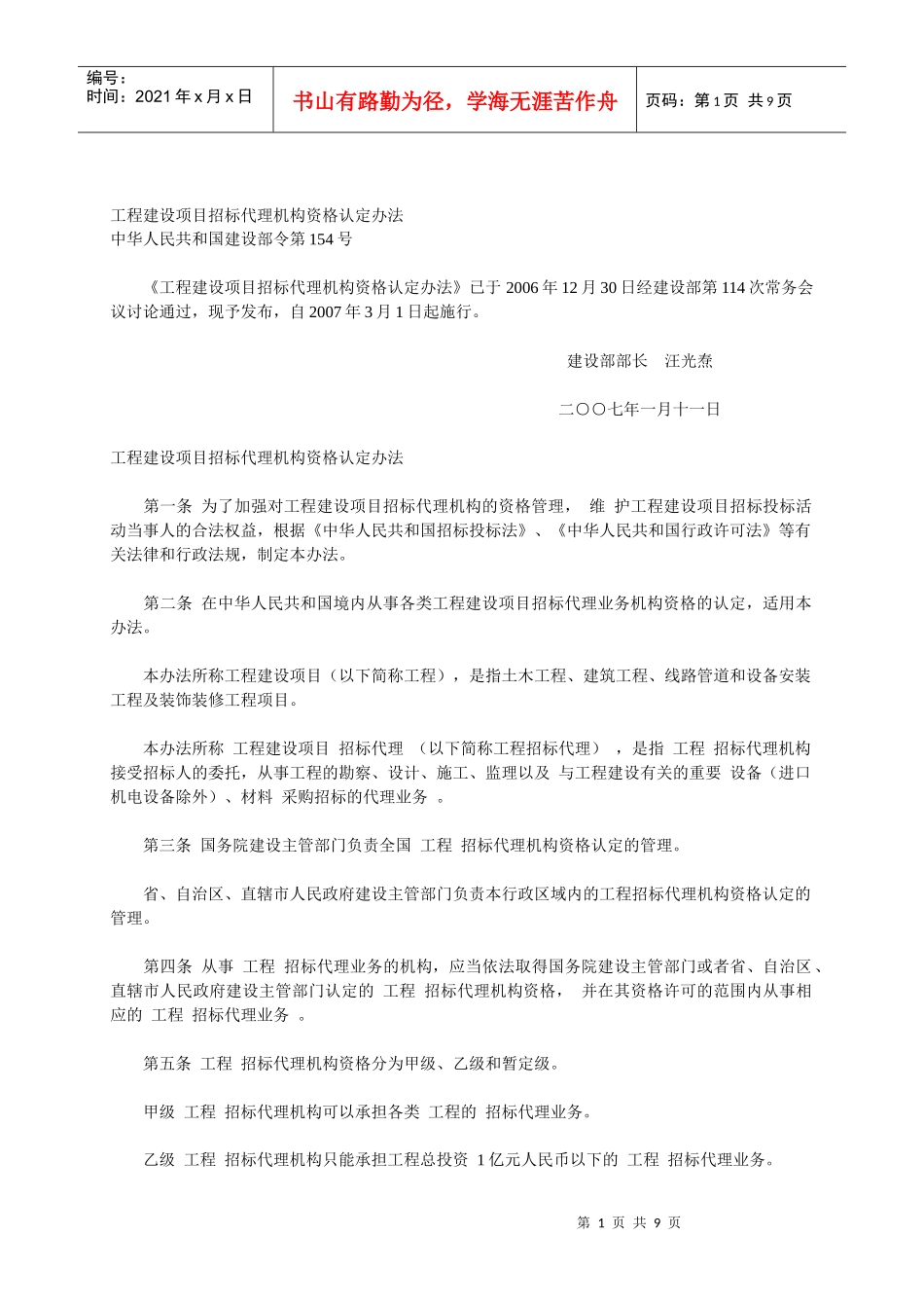 工程建设项目招标代理机构资格认定办法54372965_第1页