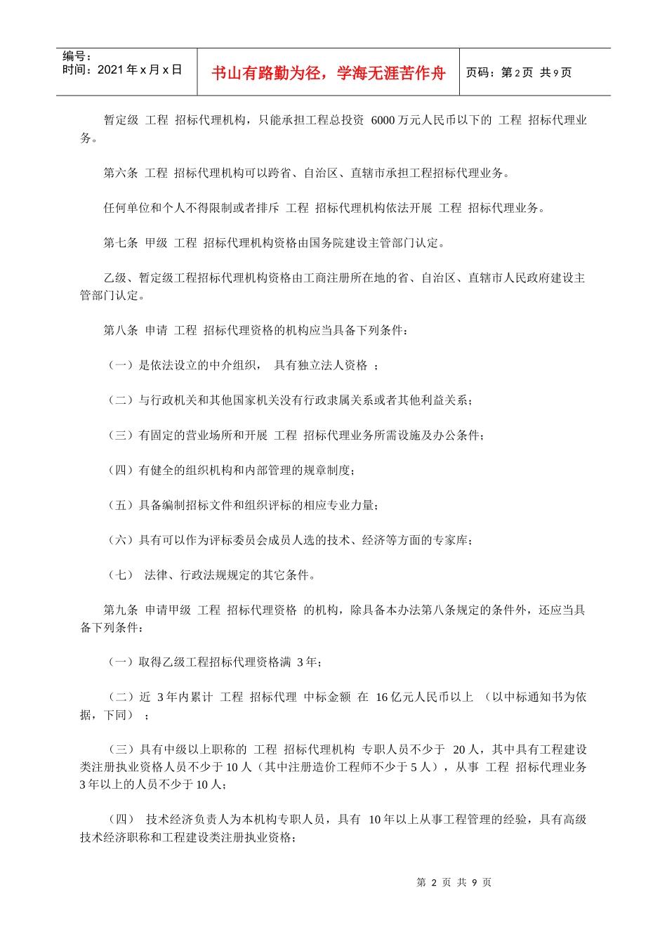 工程建设项目招标代理机构资格认定办法54372965_第2页