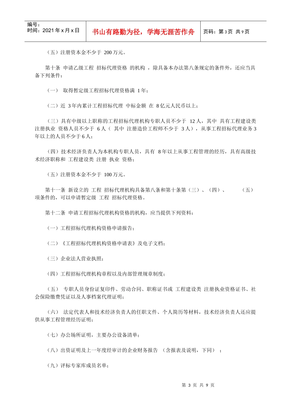 工程建设项目招标代理机构资格认定办法54372965_第3页