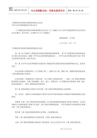 工程建设项目招标代理机构资格认定办法54372965