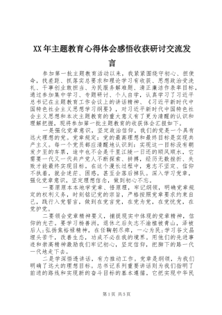 XX年主题教育心得体会感悟收获研讨交流发言稿