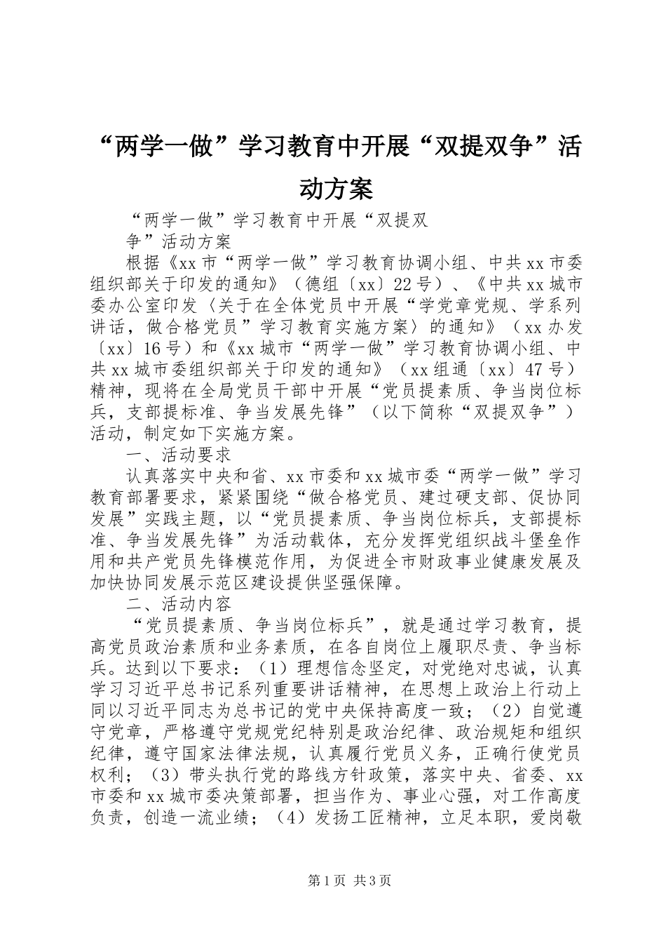 “两学一做”学习教育中开展“双提双争”活动方案_第1页