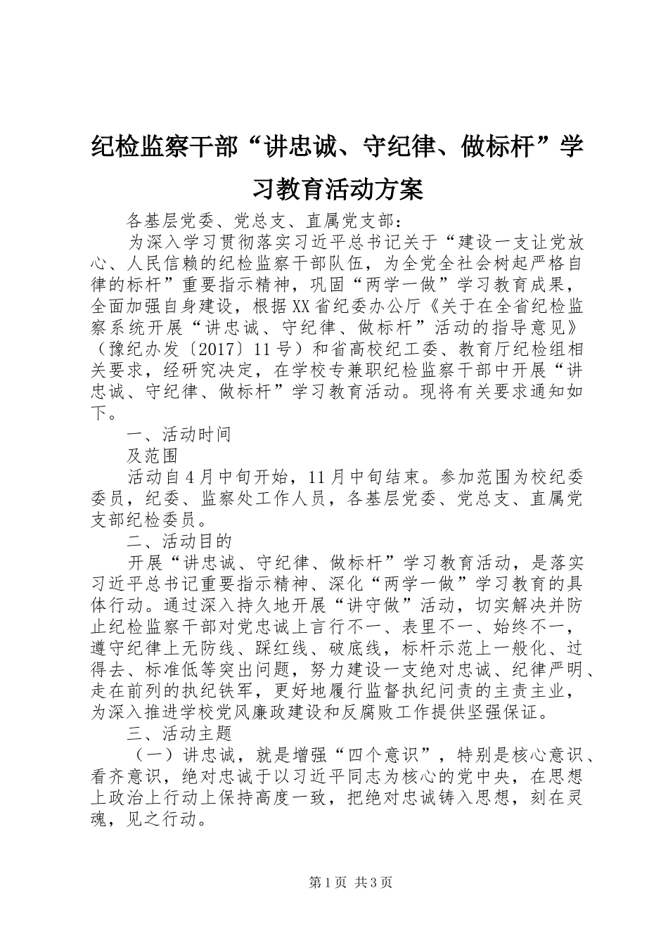 纪检监察干部“讲忠诚、守纪律、做标杆”学习教育活动方案_第1页