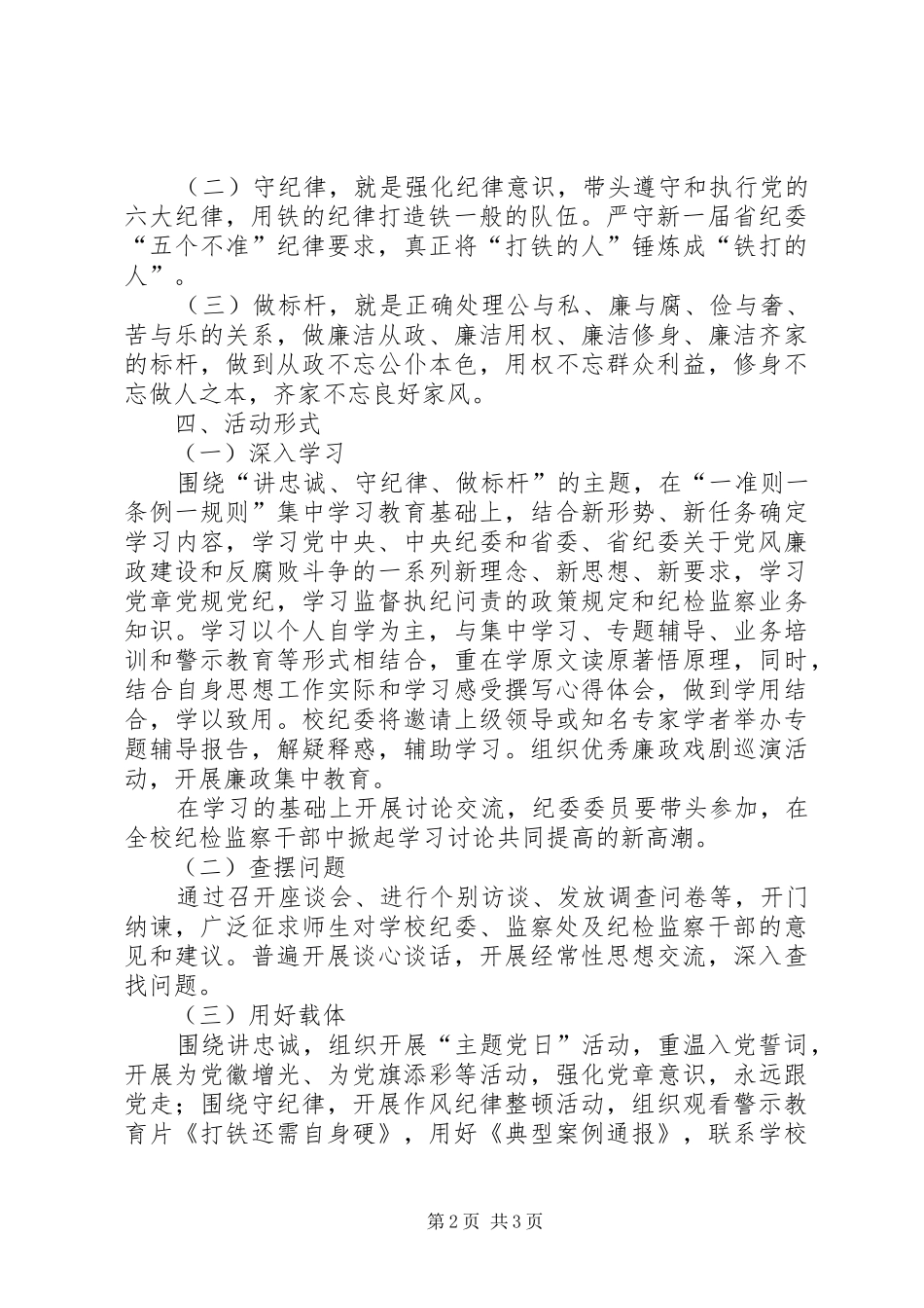 纪检监察干部“讲忠诚、守纪律、做标杆”学习教育活动方案_第2页