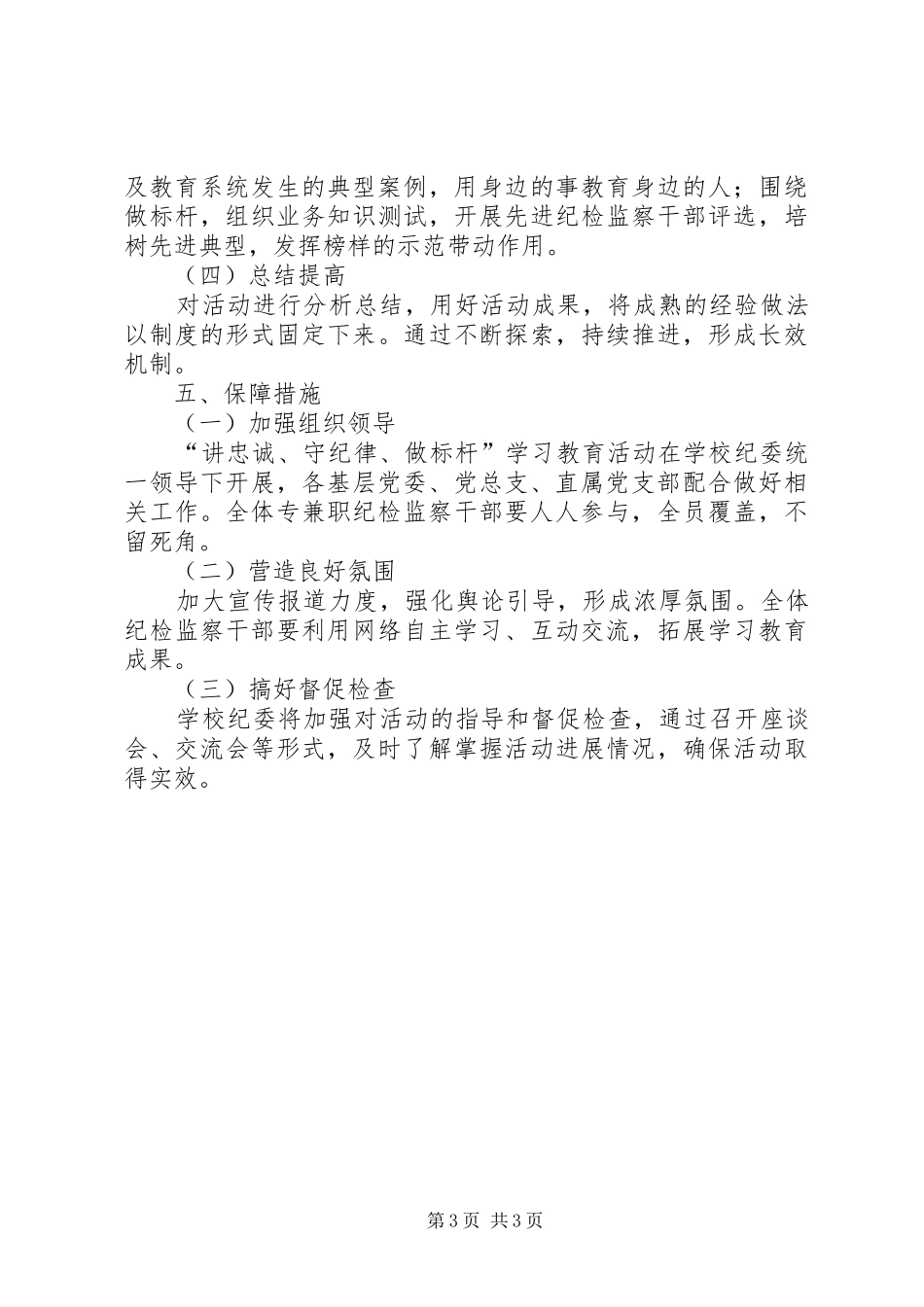 纪检监察干部“讲忠诚、守纪律、做标杆”学习教育活动方案_第3页