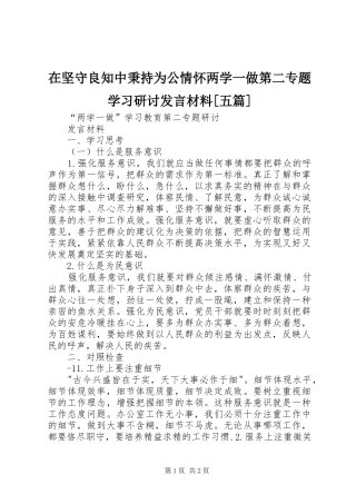 在坚守良知中秉持为公情怀两学一做第二专题学习研讨发言材料致辞[五篇]