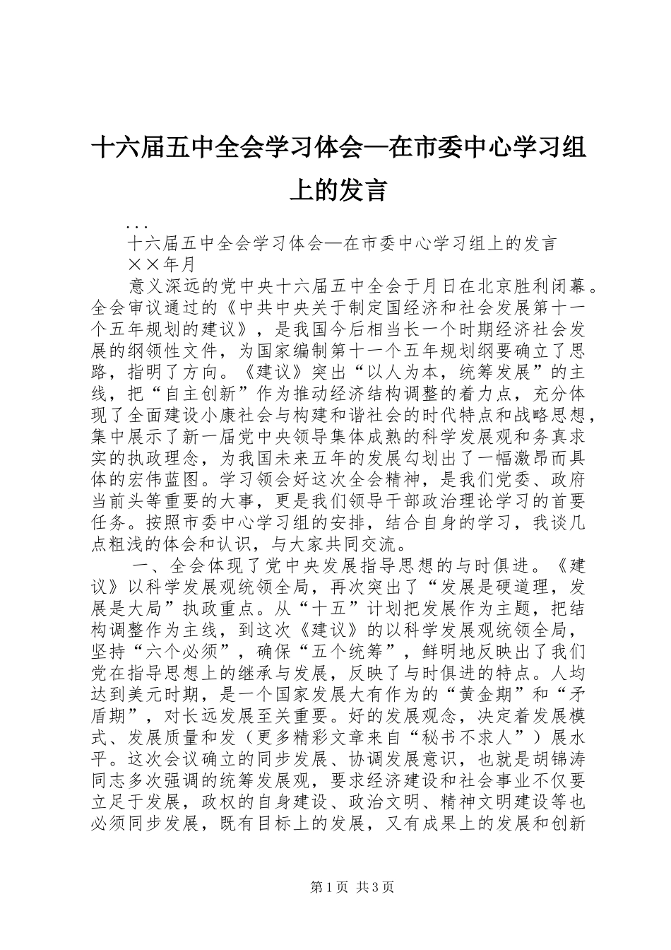 十六届五中全会学习体会—在市委中心学习组上的发言稿_第1页