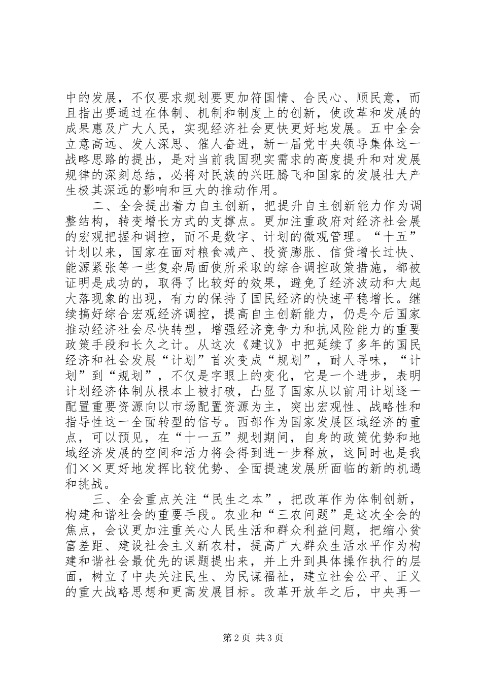 十六届五中全会学习体会—在市委中心学习组上的发言稿_第2页