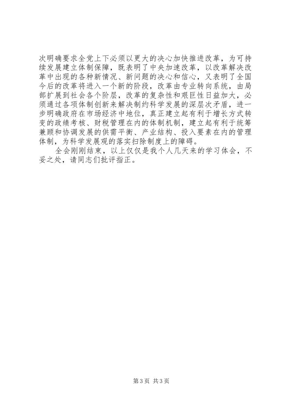 十六届五中全会学习体会—在市委中心学习组上的发言稿_第3页