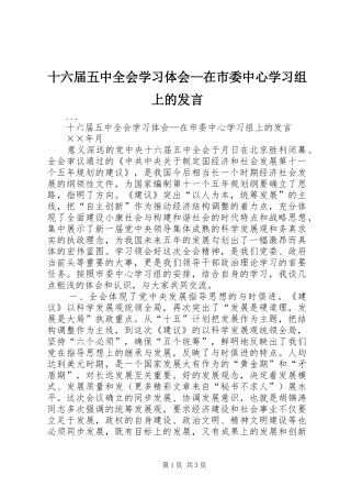 十六届五中全会学习体会—在市委中心学习组上的发言稿