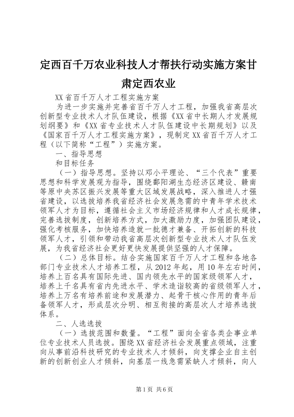 定西百千万农业科技人才帮扶行动实施方案甘肃定西农业_2_第1页