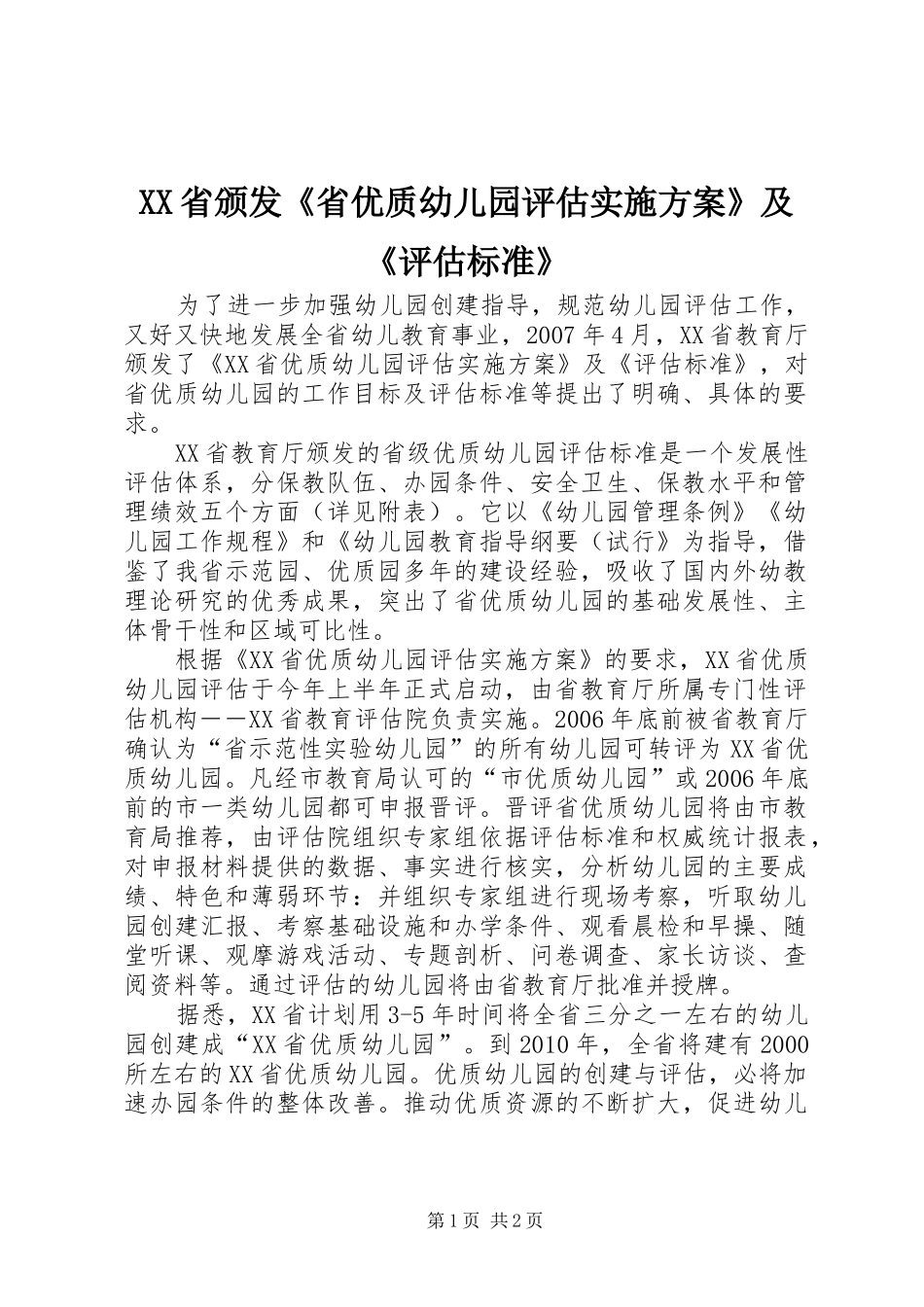 XX省颁发《省优质幼儿园评估实施方案》及《评估标准》_第1页