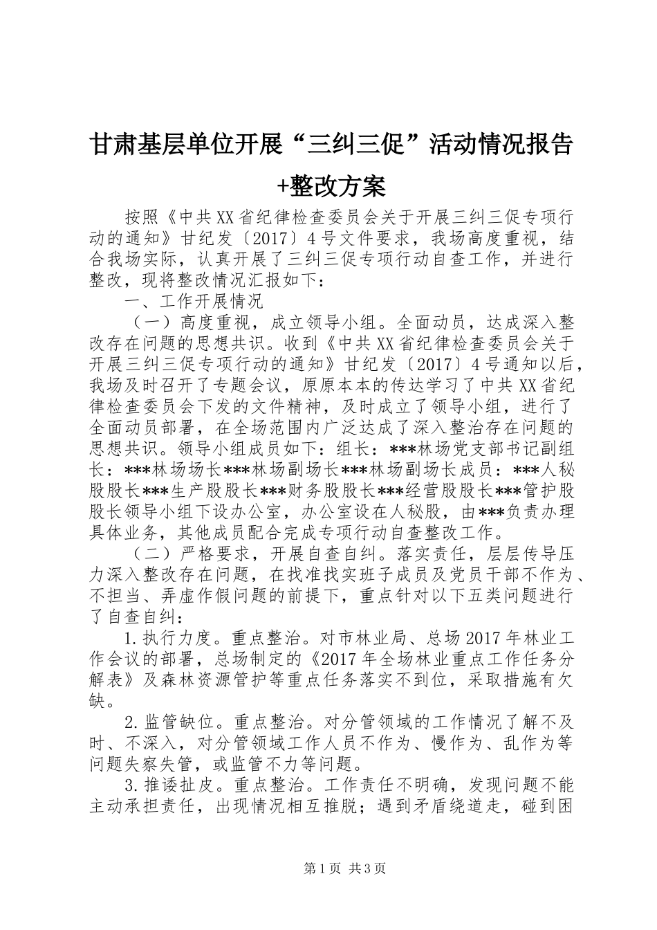 甘肃基层单位开展“三纠三促”活动情况报告+整改方案_第1页