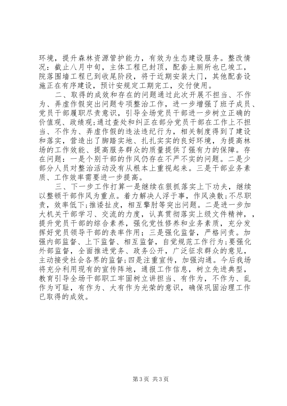 甘肃基层单位开展“三纠三促”活动情况报告+整改方案_第3页