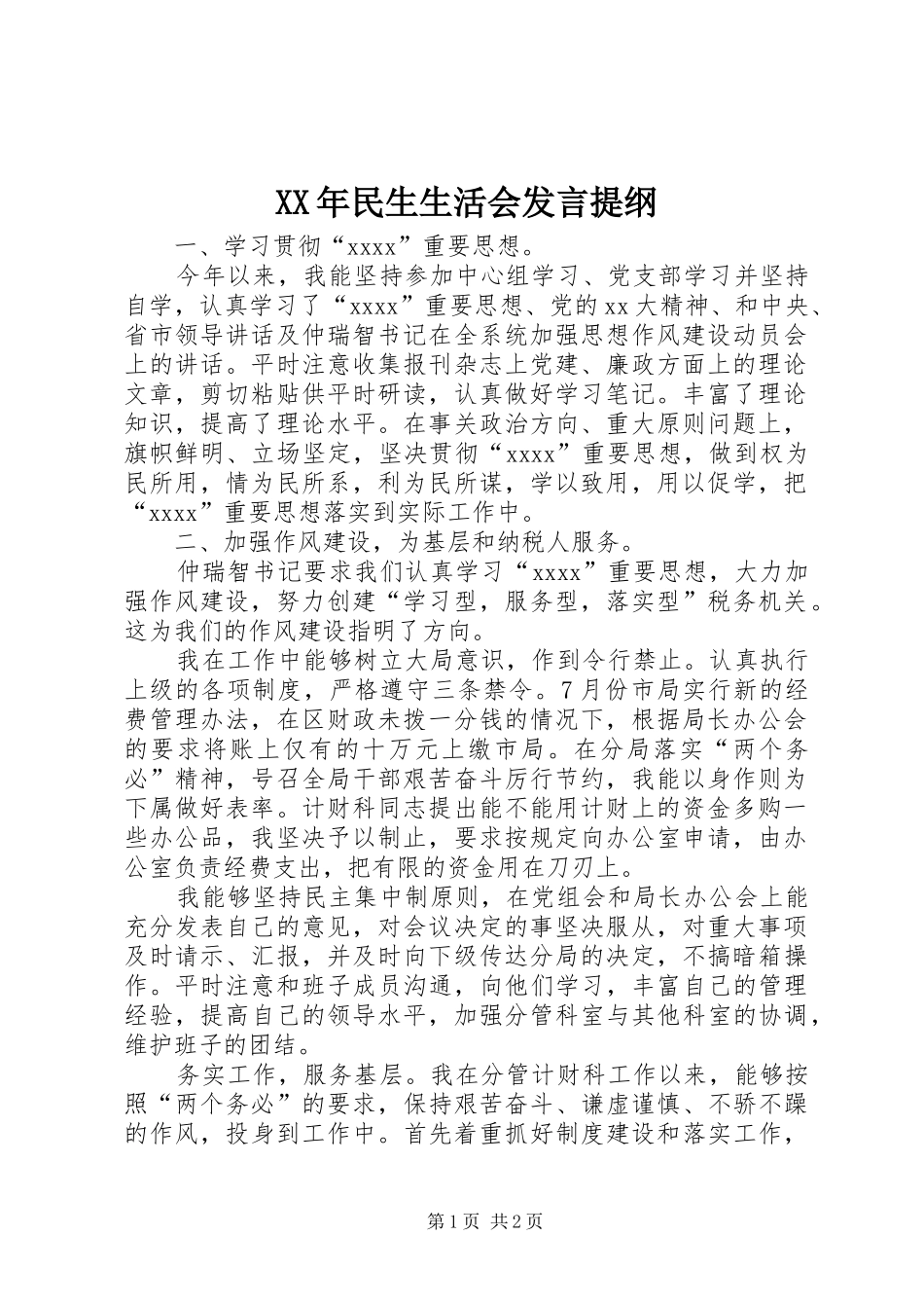 XX年民生生活会发言提纲材料_1_第1页