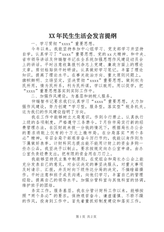 XX年民生生活会发言提纲材料_1