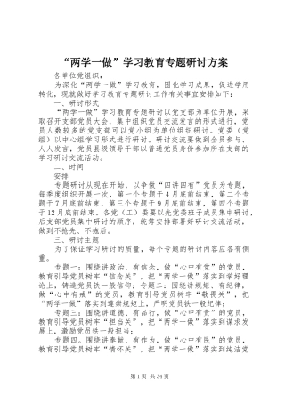 “两学一做”学习教育专题研讨方案