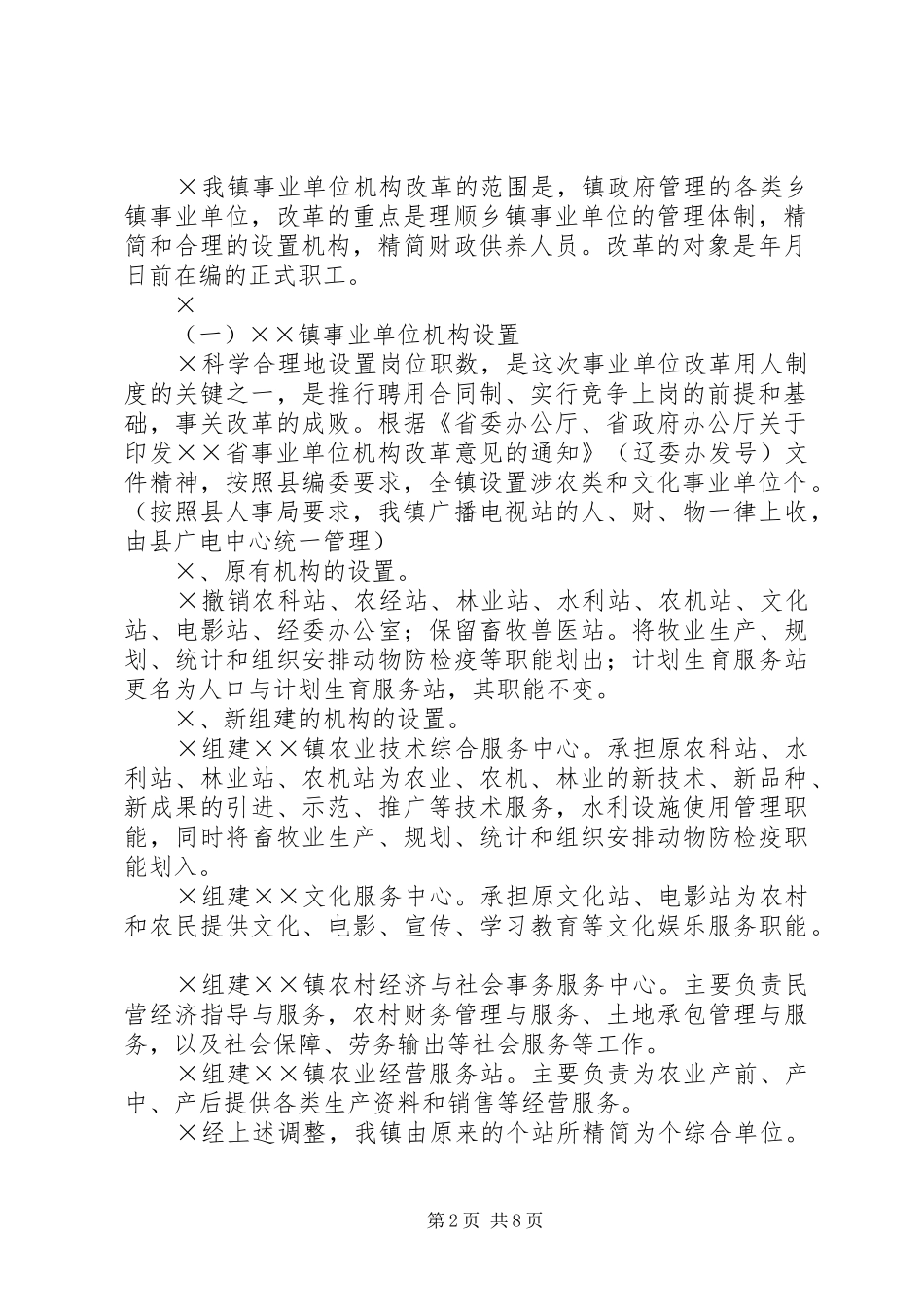 ××镇事业单位机构改革实施方案_第2页