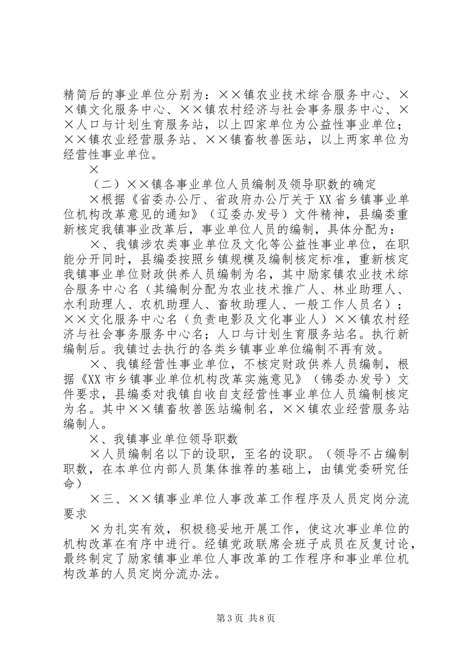 ××镇事业单位机构改革实施方案_第3页