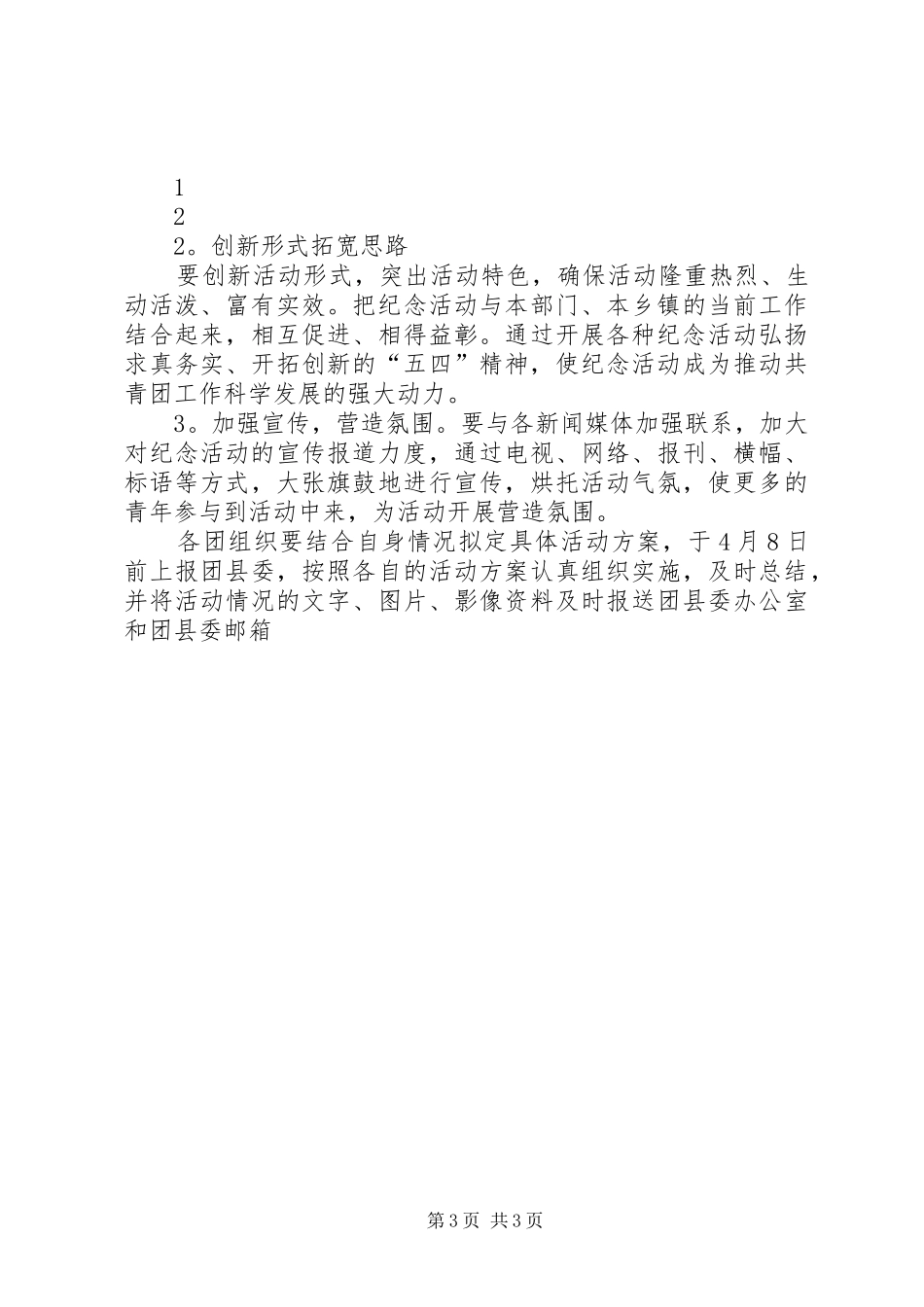 纪念五四运动91周年活动方案_第3页