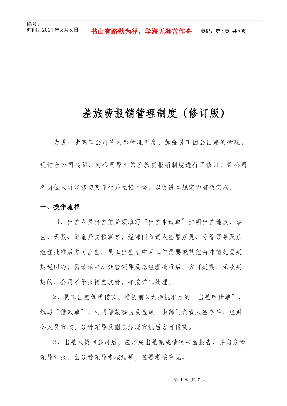 差旅费报销管理制度汇编_第1页