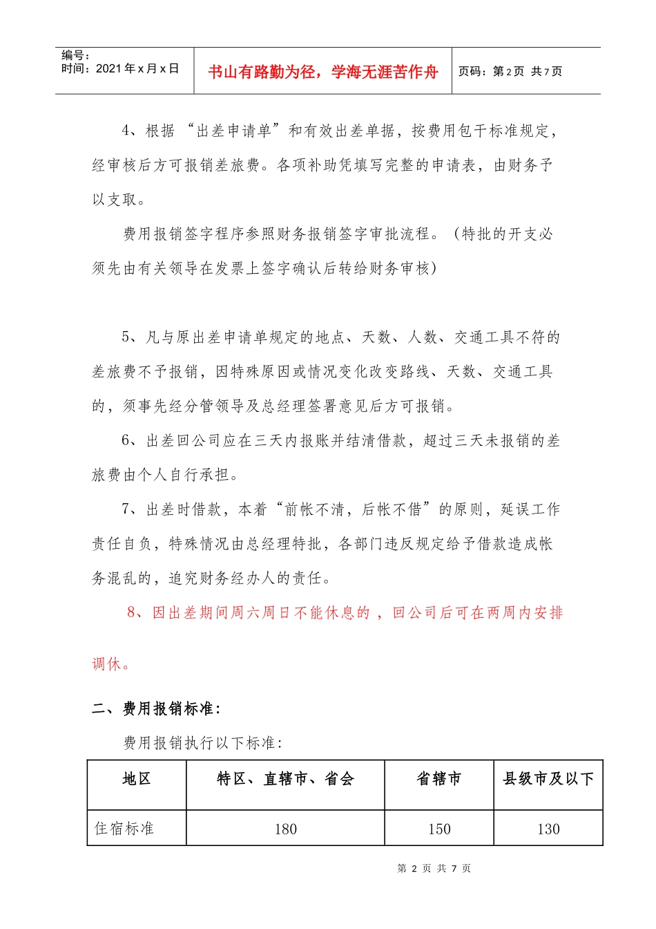 差旅费报销管理制度汇编_第2页