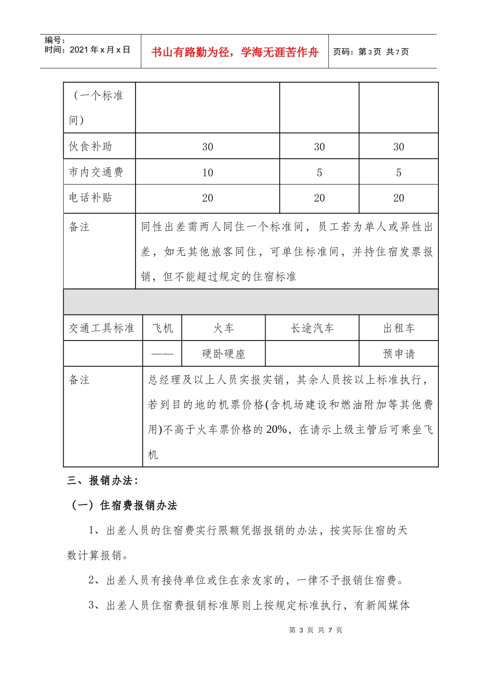 差旅费报销管理制度汇编_第3页