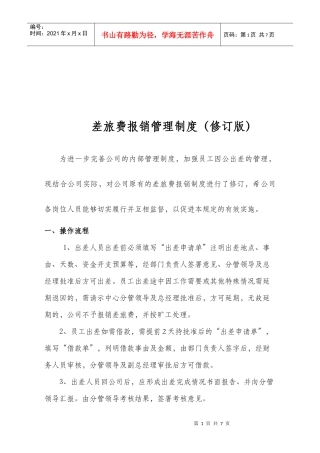差旅费报销管理制度汇编