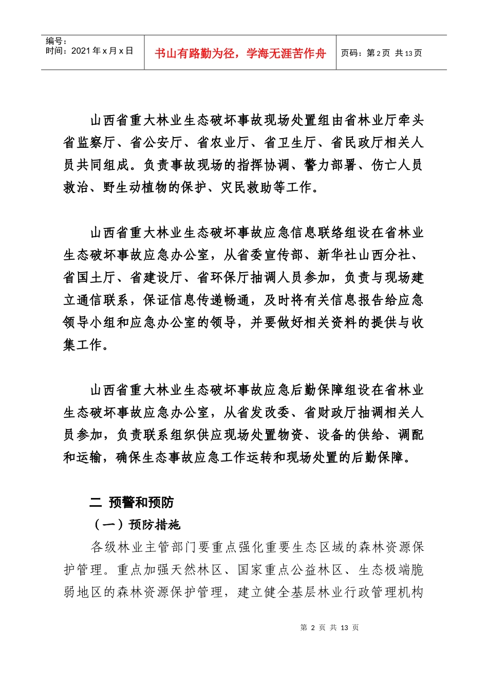 山西省林业生态破坏事故应急预案应急手册doc-山西省林业_第2页