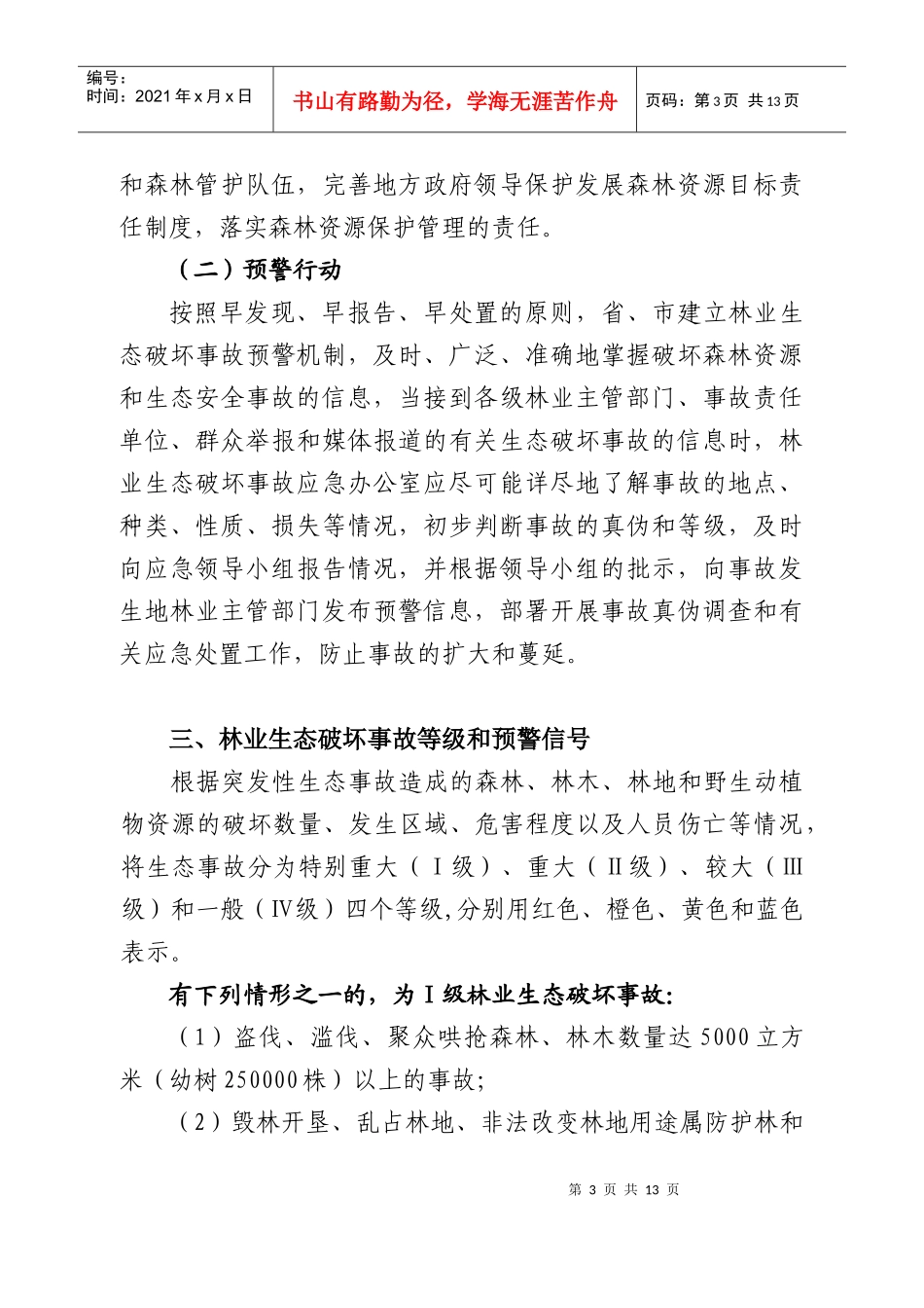 山西省林业生态破坏事故应急预案应急手册doc-山西省林业_第3页
