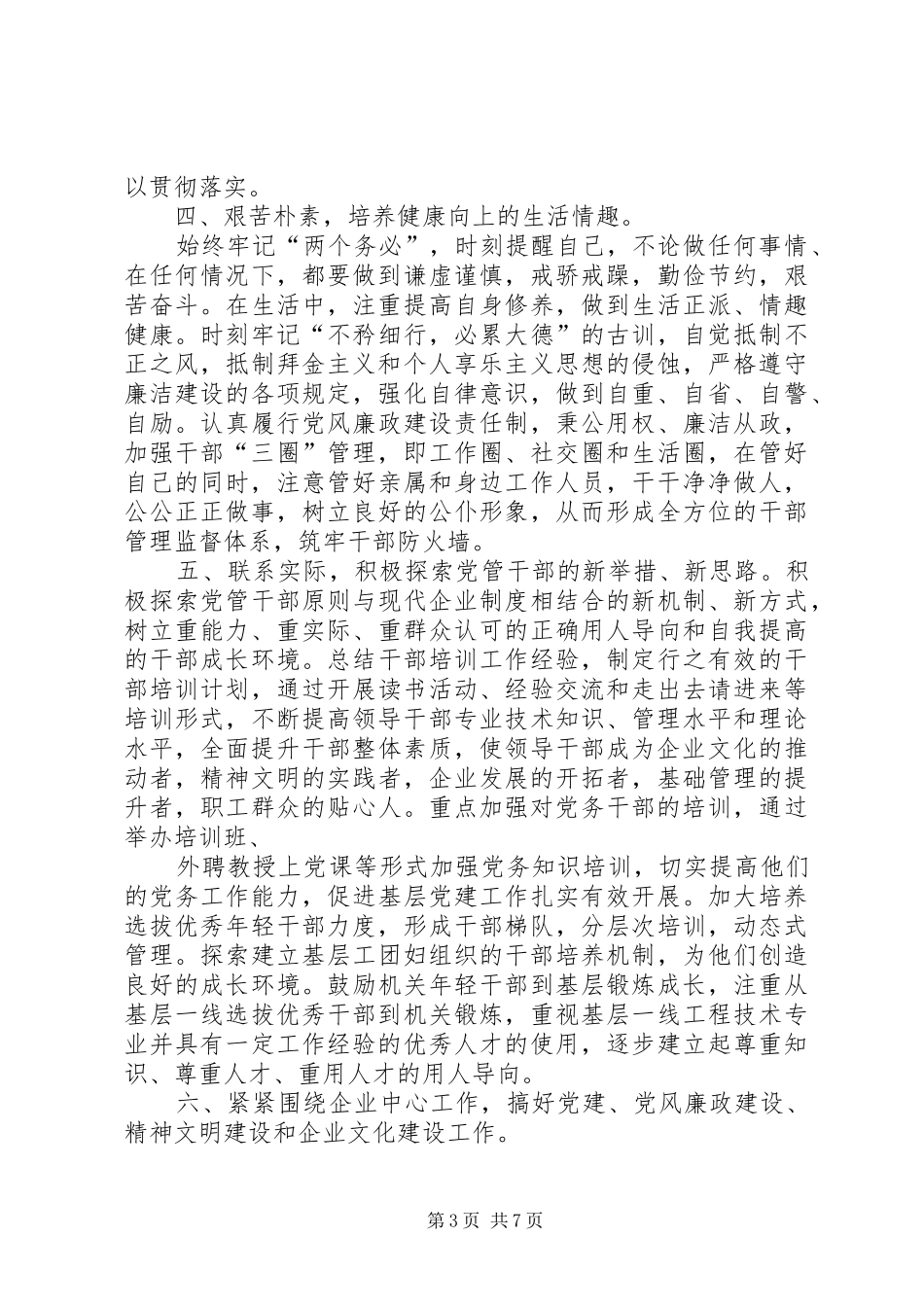 第一篇：党委书记任职表态发言稿任职表态发言稿_第3页