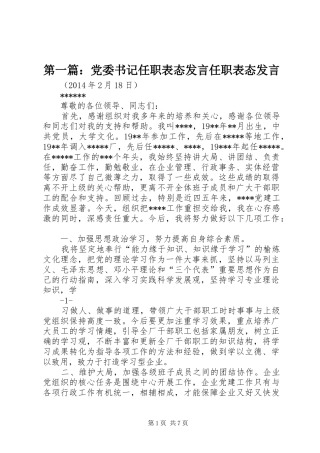 第一篇：党委书记任职表态发言稿任职表态发言稿