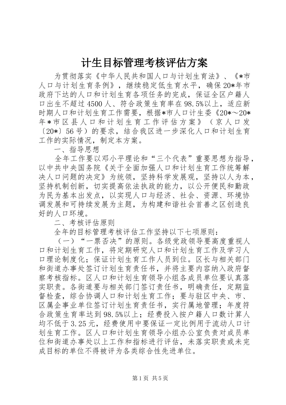 计生目标管理考核评估方案_第1页