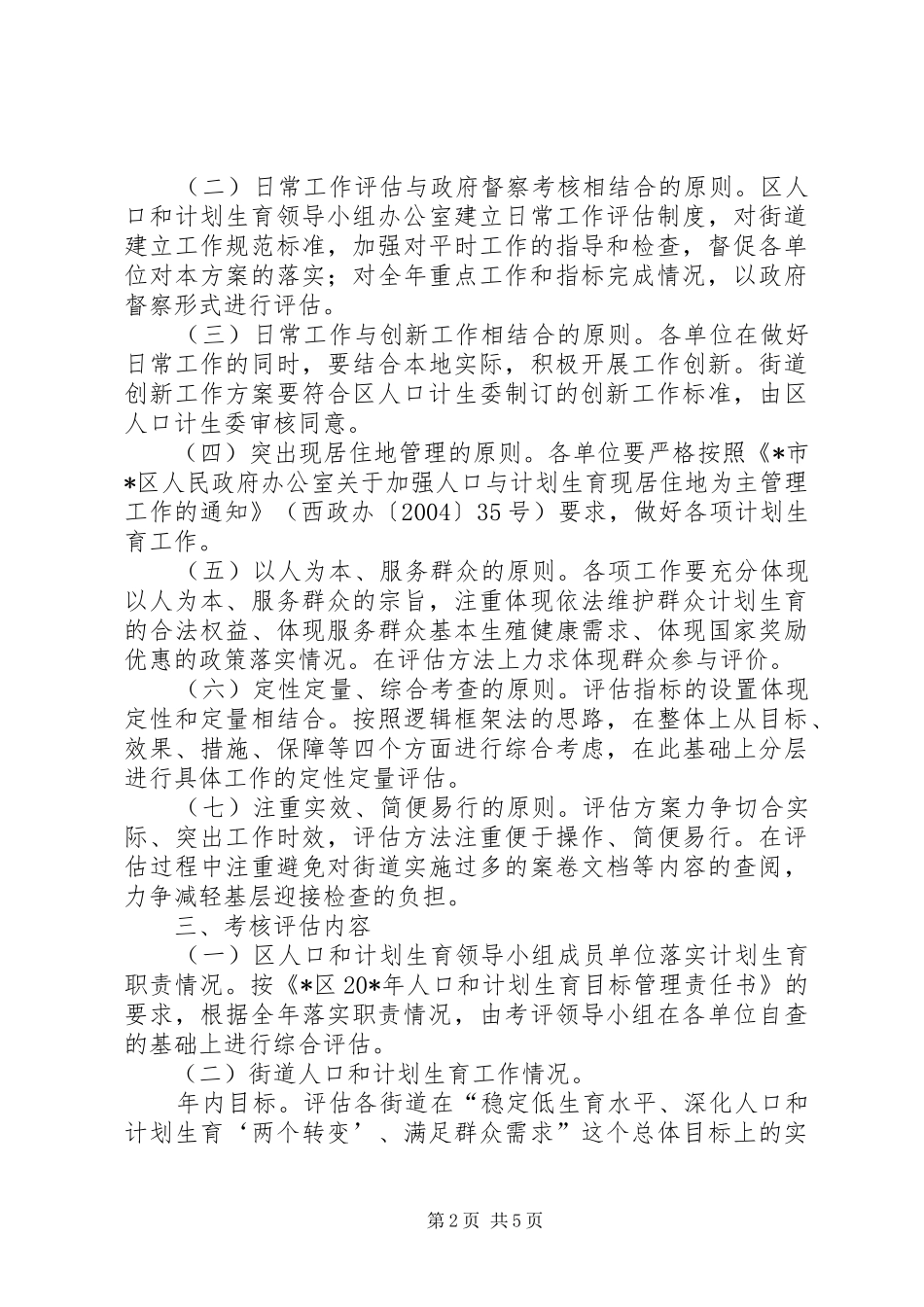 计生目标管理考核评估方案_第2页
