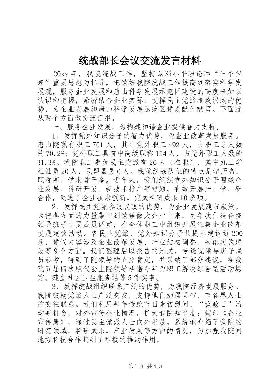 统战部长会议交流发言材料提纲_第1页