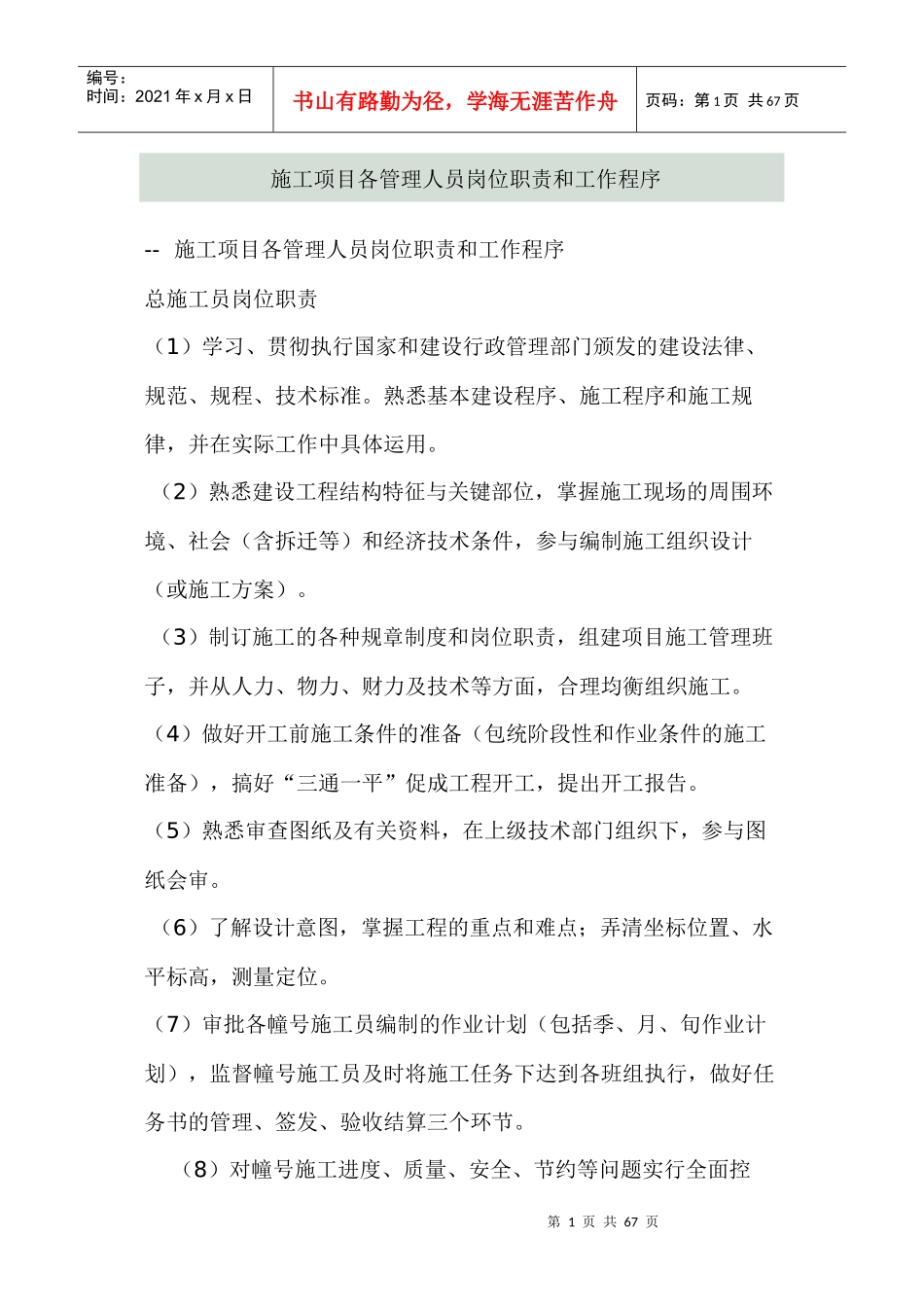 工程施工项目各管理人员岗位职责和工作程序_第1页