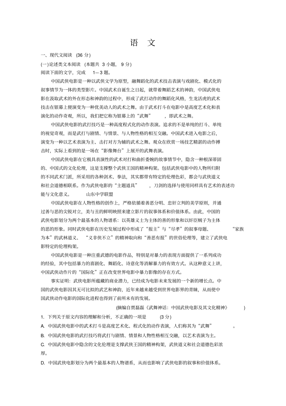 山东烟台一中高三上学期第一次联考检测语文试题含答案_第1页