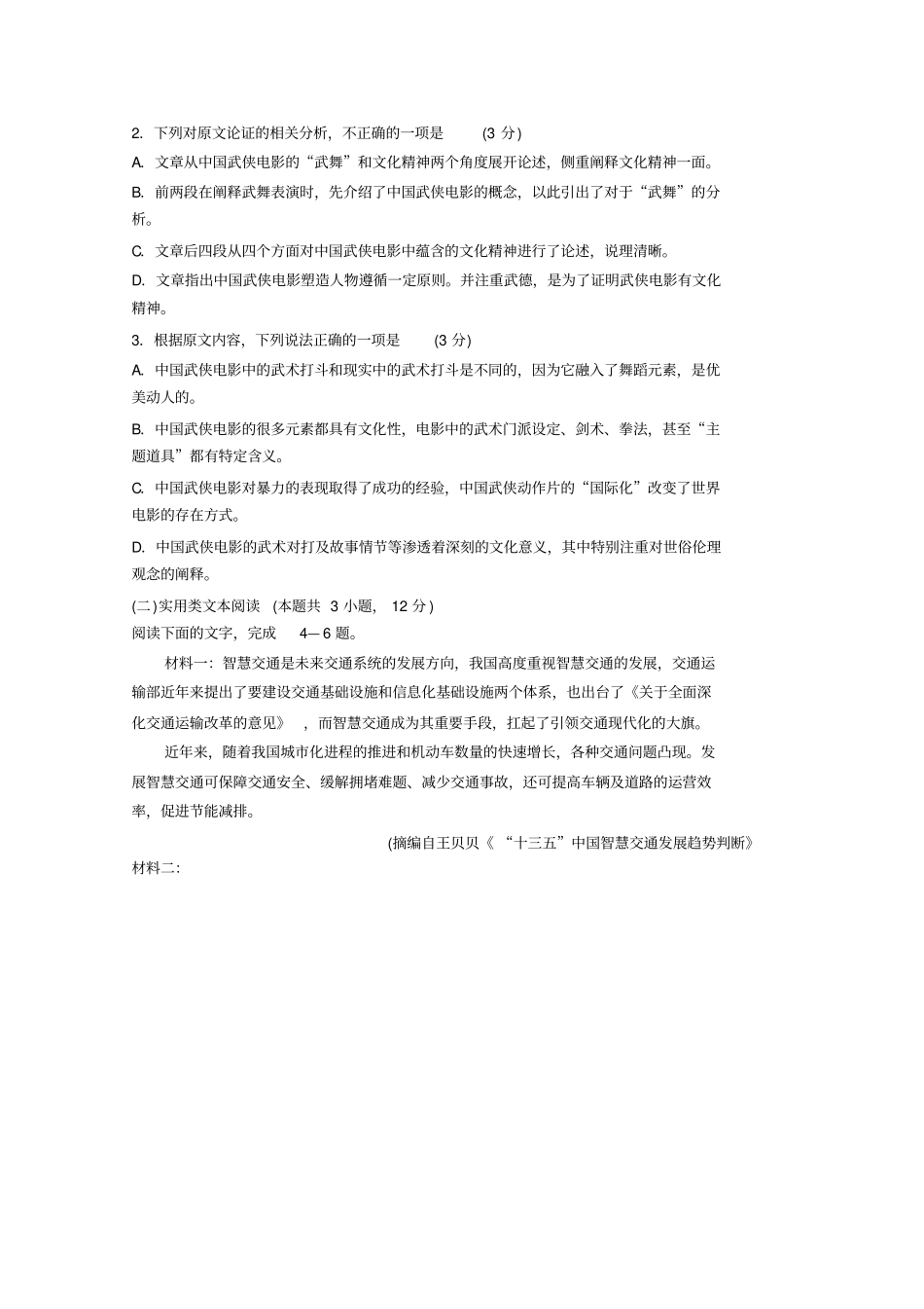 山东烟台一中高三上学期第一次联考检测语文试题含答案_第2页