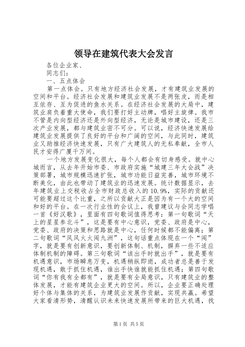 领导在建筑代表大会发言稿_第1页