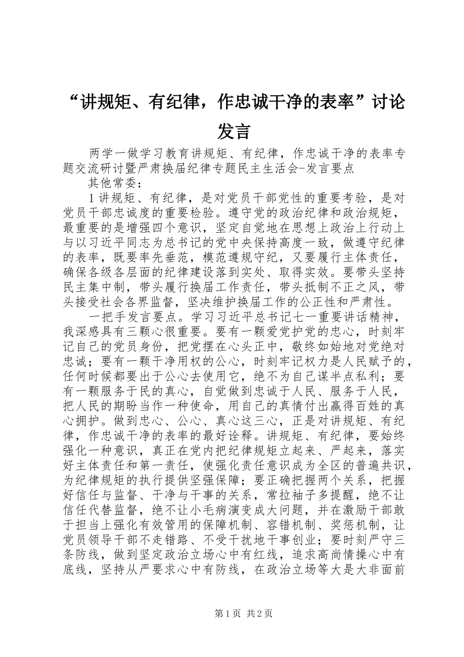 “讲规矩、有纪律，作忠诚干净的表率”讨论发言稿_第1页