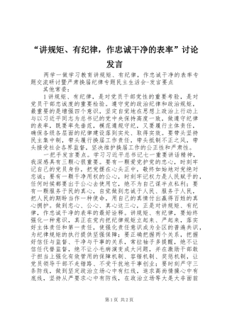 “讲规矩、有纪律，作忠诚干净的表率”讨论发言稿